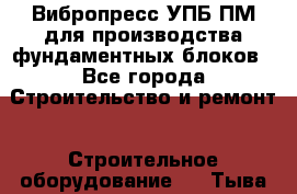 Вибропресс УПБ-ПМ для производства фундаментных блоков - Все города Строительство и ремонт » Строительное оборудование   . Тыва респ.